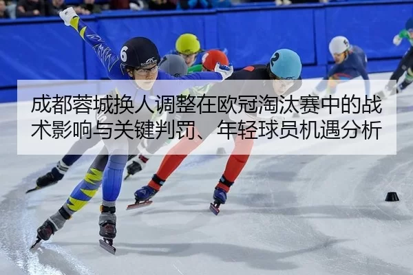 cheng-du-rong-cheng-huan-ren-tiao-zheng-zai-ou-guan-tao-tai-sai-zhong-de-zhan-shu-ying-xiang-yu-guan-jian-pan-fa-nian-2-537.jpg