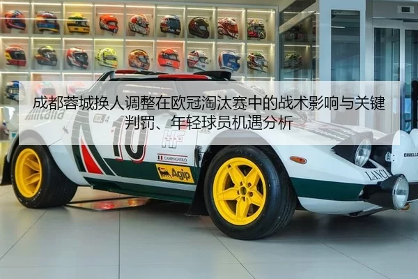 成都蓉城换人调整在欧冠淘汰赛中的战术影响与关键判罚、年轻球员机遇分析