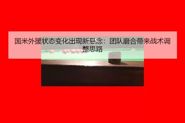 guo-mi-wai-yuan-zhuang-tai-bian-hua-chu-xian-xin-xuan-nian-tuan-dui-mo-he-dai-lai-zhan-shu-tiao-zheng-si-lu-2-765.jpg