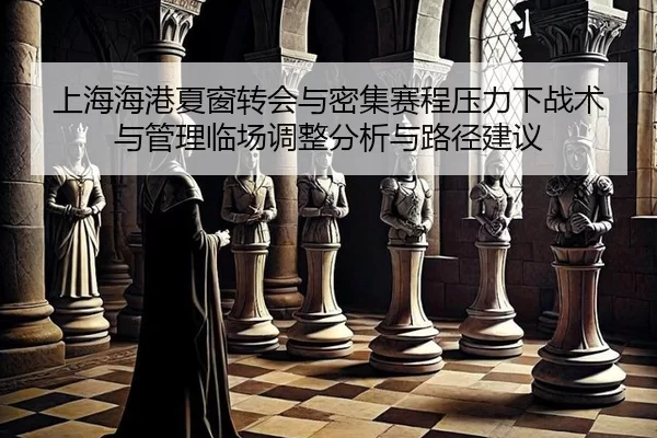 shang-hai-hai-gang-xia-chuang-zhuan-hui-yu-mi-ji-sai-cheng-ya-li-xia-zhan-shu-yu-guan-li-lin-chang-tiao-zheng-fen-xi-yu-2-939.jpg